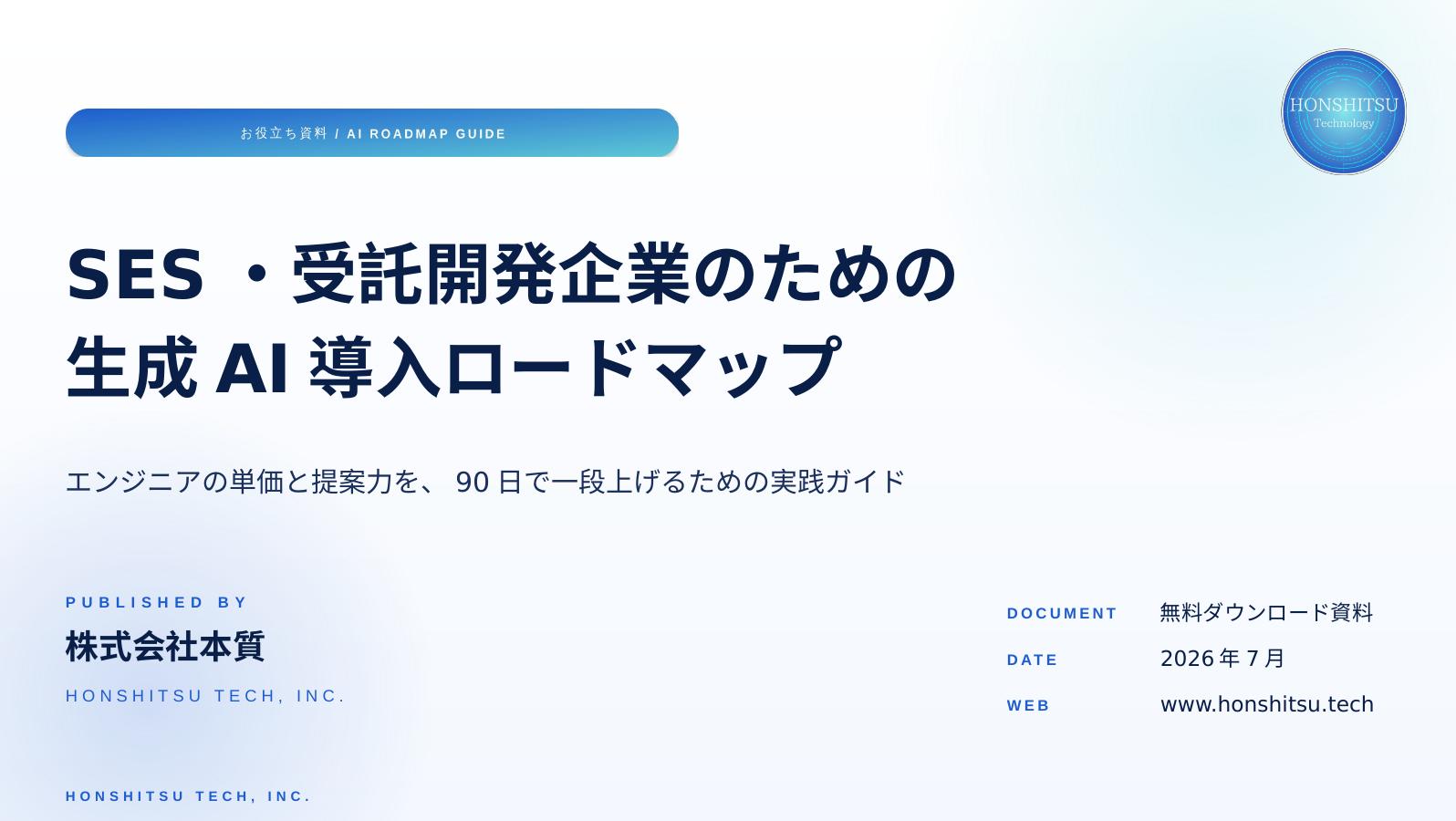 SES・受託開発企業のための生成AI導入ロードマップ 表紙