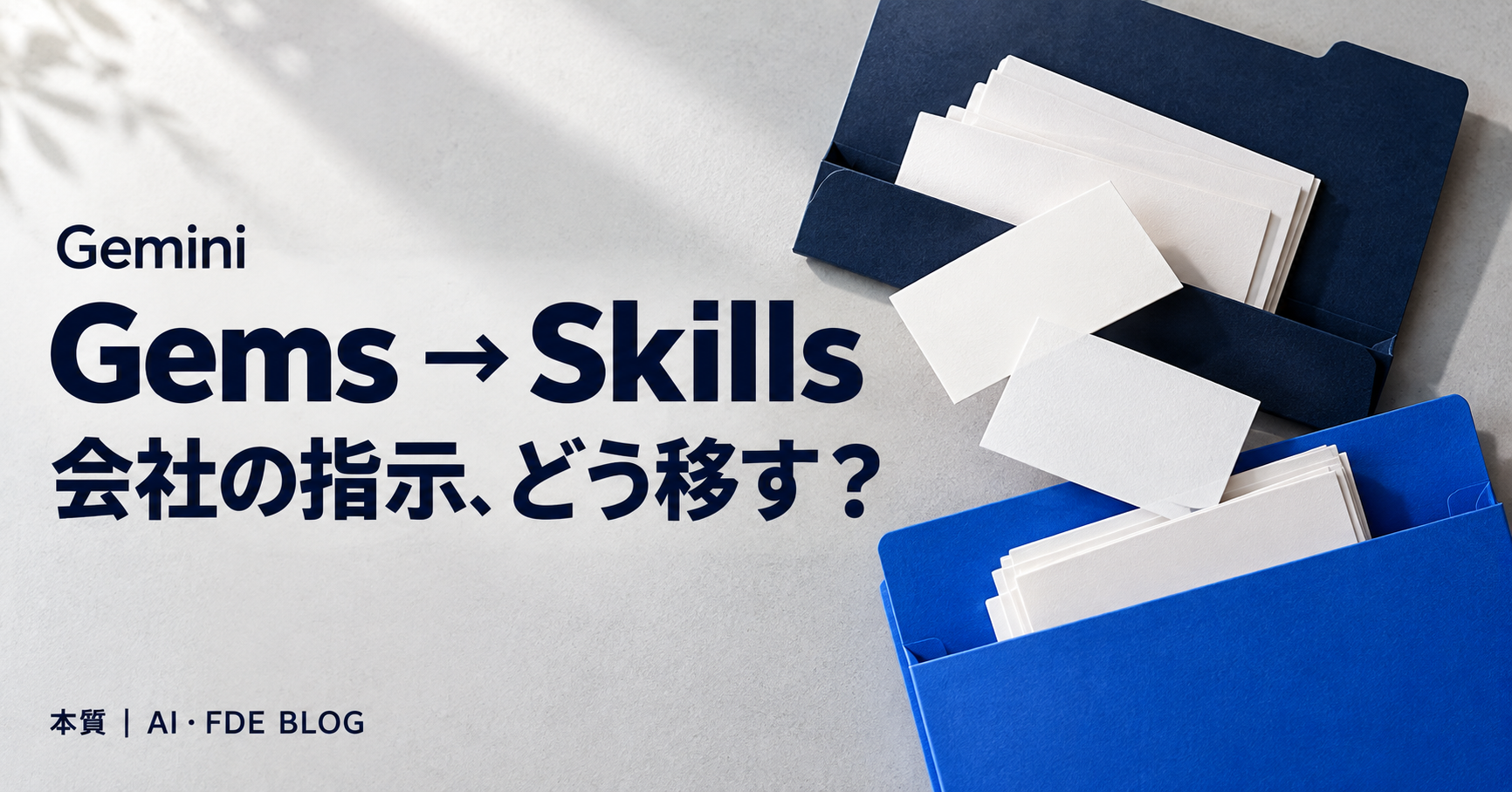 Gemini GemsからSkillsへ。会社の指示、どう移す？ 本質 AI・FDE BLOG