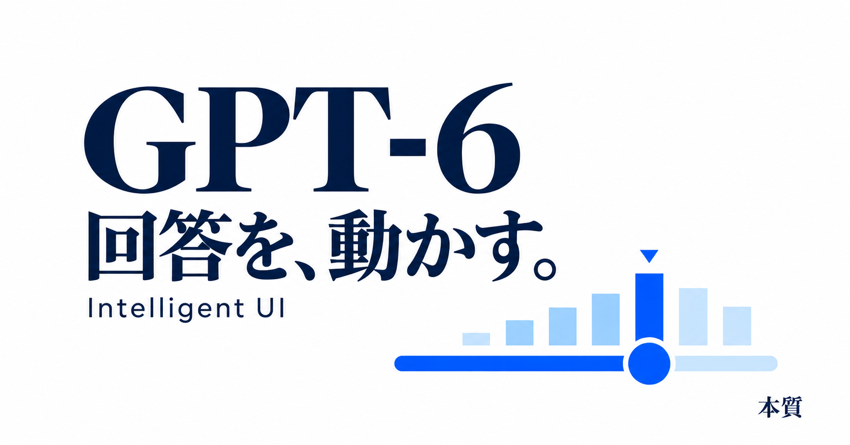 GPT-6、回答を、動かす。Intelligent UIを青いスライダーと棒グラフで表現したイメージ