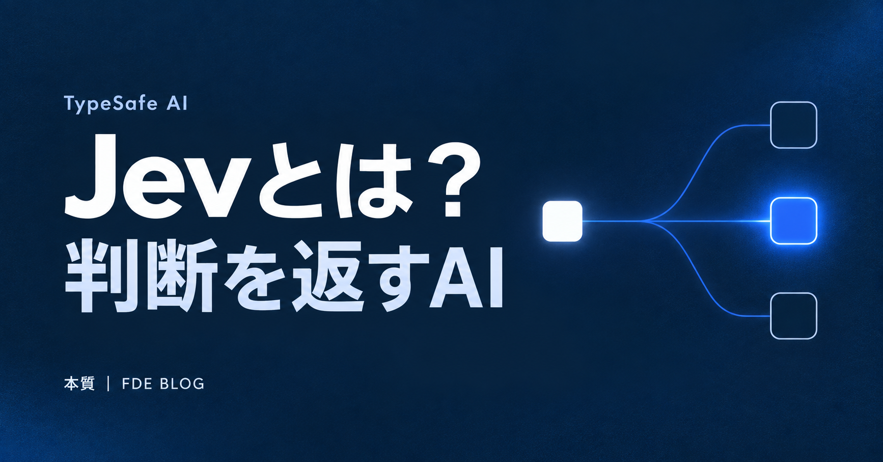 Jevとは? 判断を返すAI — TypeSafe AI / 本質 FDE BLOG