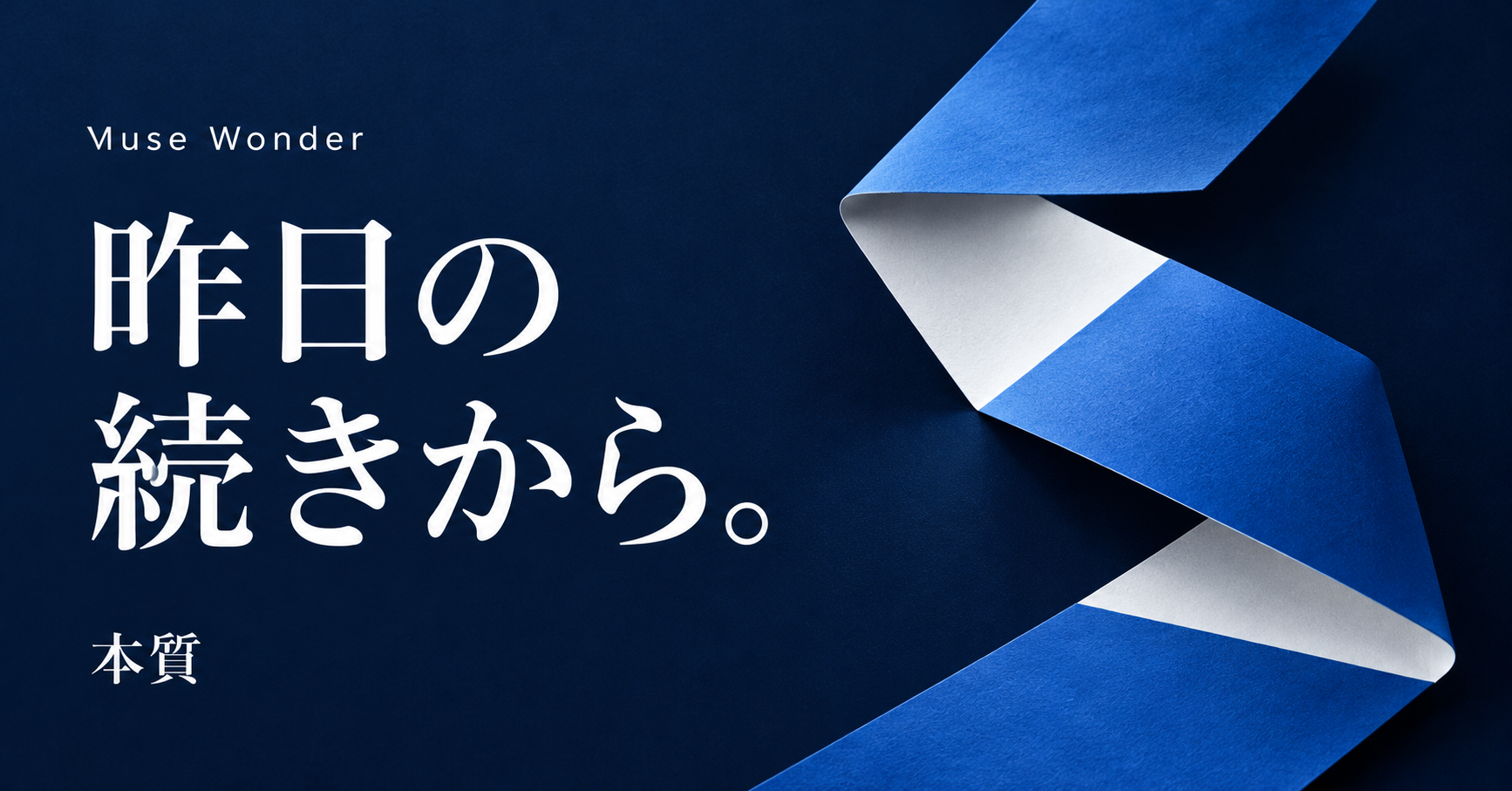 Muse Wonder、昨日の続きから。日をまたぐ引き継ぎを紺と青の紙のリボンで表現したイメージ