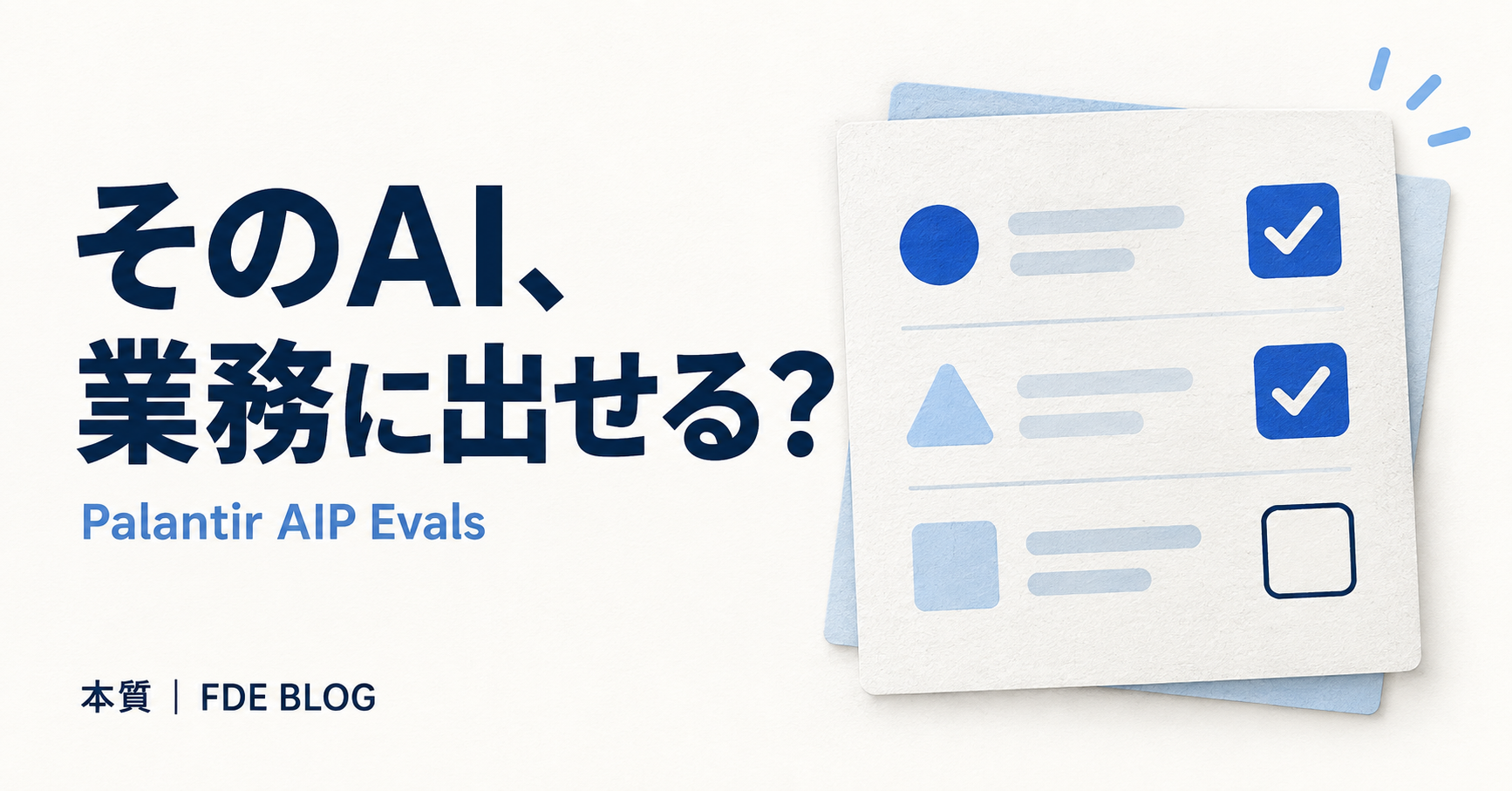 そのAI、業務に出せる? Palantir AIP Evals — 本質 FDE BLOG