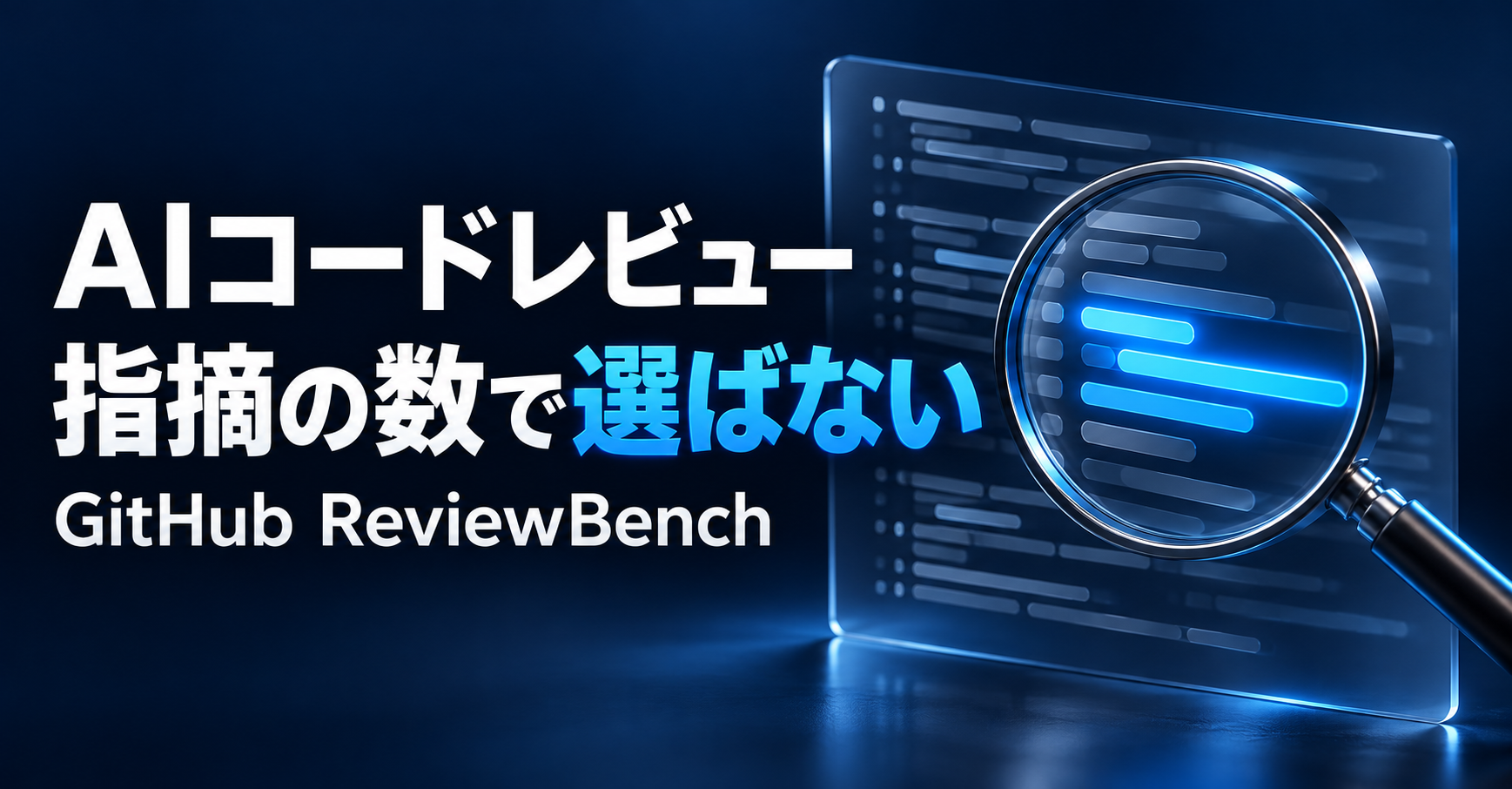 AIコードレビュー、指摘の数で選ばない。GitHub ReviewBenchを題材にした青と紺のサムネイル