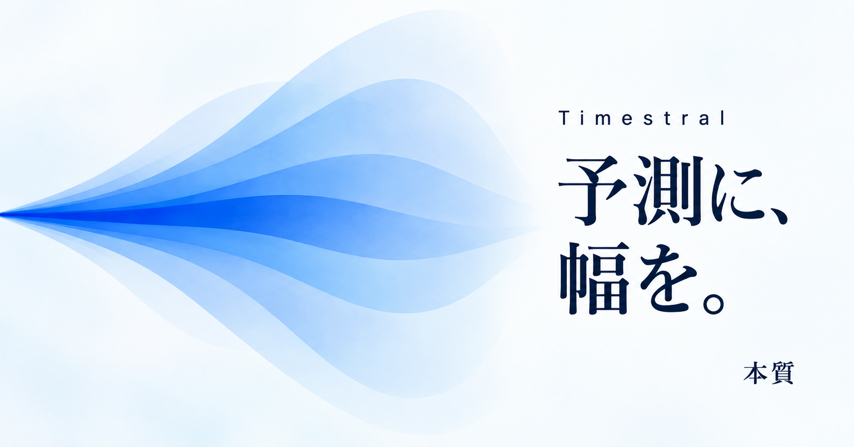 Timestral、予測に、幅を。青い帯が広がる形で予測の幅を表したイメージ。実測データではありません