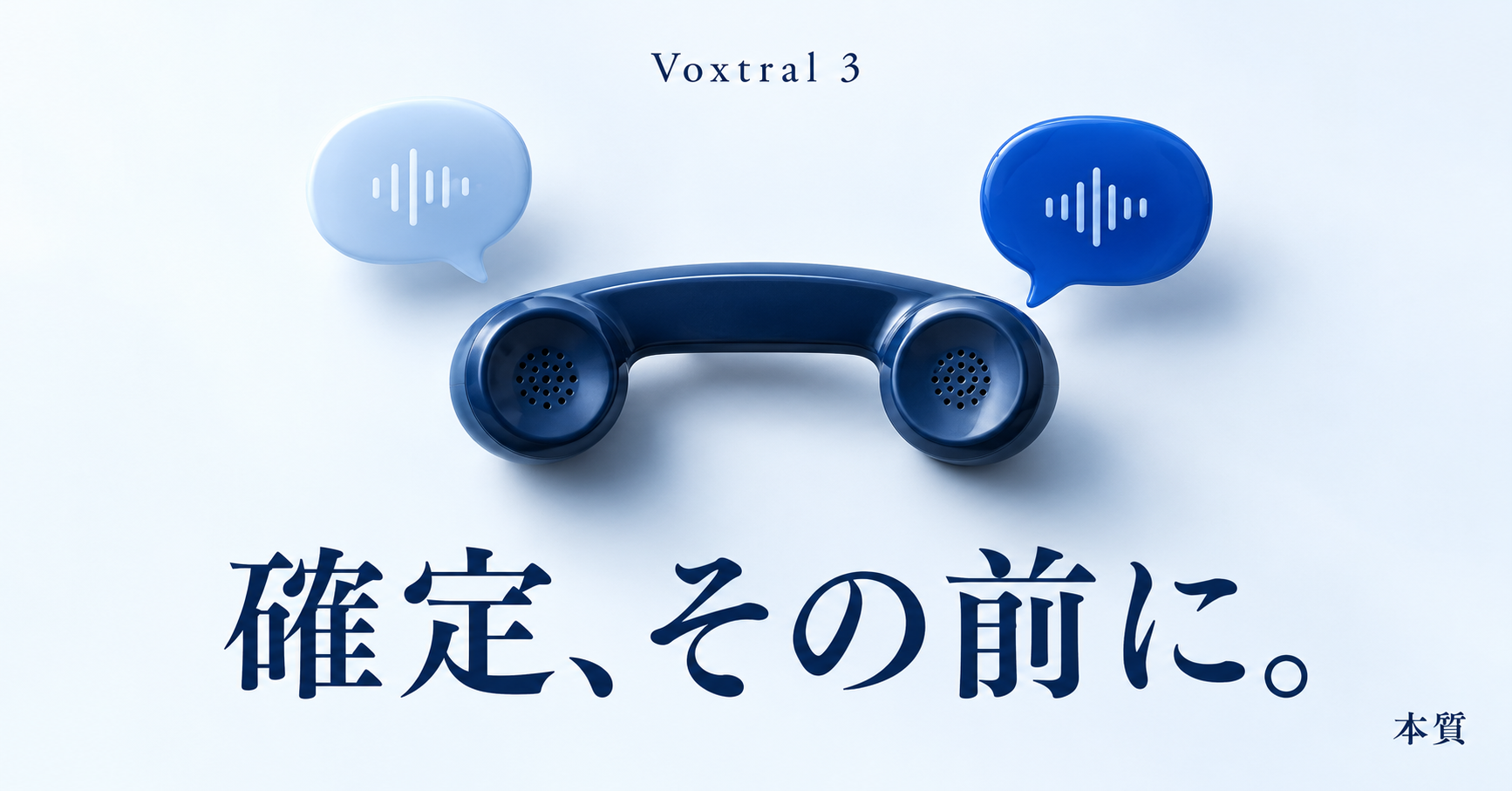 Voxtral 3。電話機と対話のモチーフに「確定、その前に。」と記した本質のサムネイル