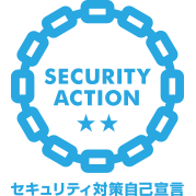 SECURITY ACTION 二つ星（セキュリティ対策自己宣言）
